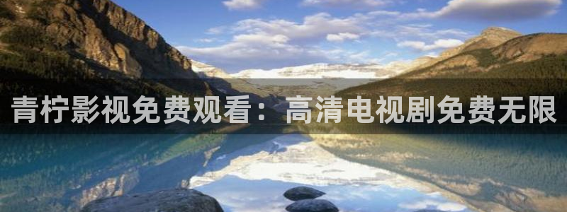 达达兔在线看：青柠影视免费观看：高清电视剧免费无限