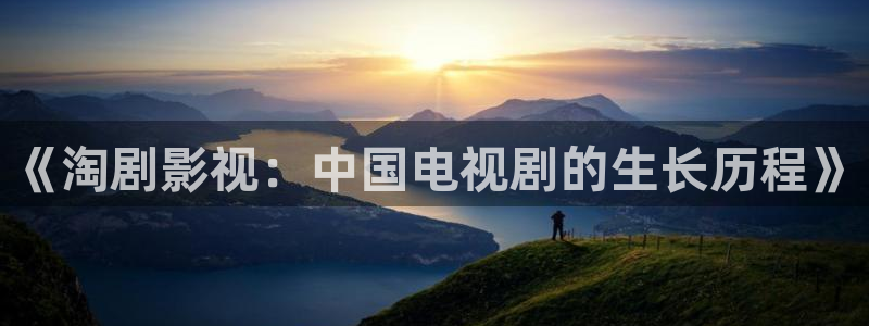 达达兔神马影院在线观看：《淘剧影视：中国电视剧的生长历程》